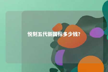 悦刻五代新国标多少钱
？ 